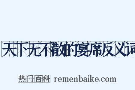 天下无不散的宴席反义词是什么意思的图片